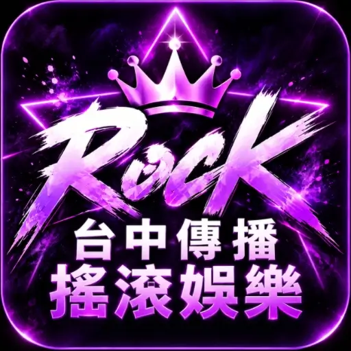 台中傳播．搖滾娛樂網站圖示512x512