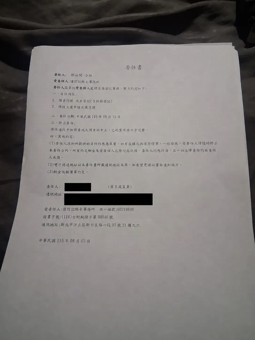 台中傳播．搖滾娛樂 工商登記委任記帳士事務所辦理證明文件，個人資料已遮蔽