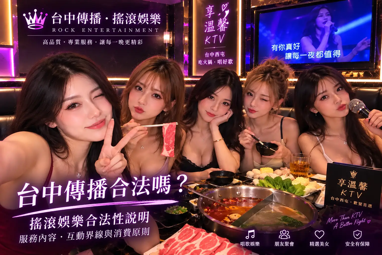 台中傳播合法嗎？搖滾娛樂合法性說明｜服務內容、互動界線與消費原則