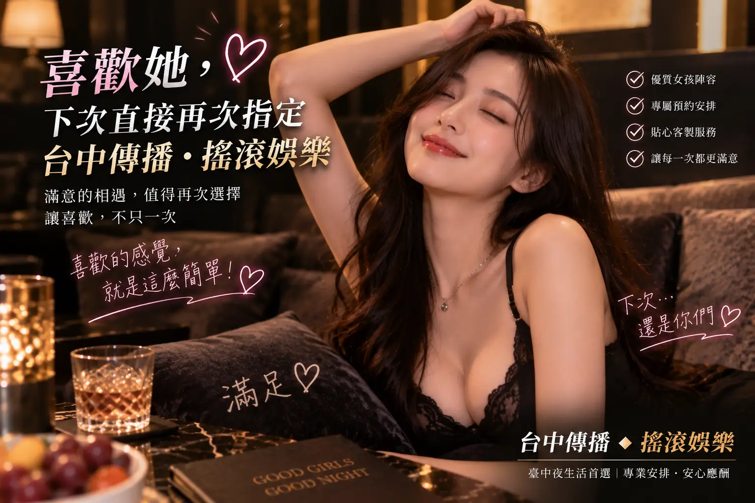 喜歡的女孩下次再次指定|台中傳播.搖滾娛樂