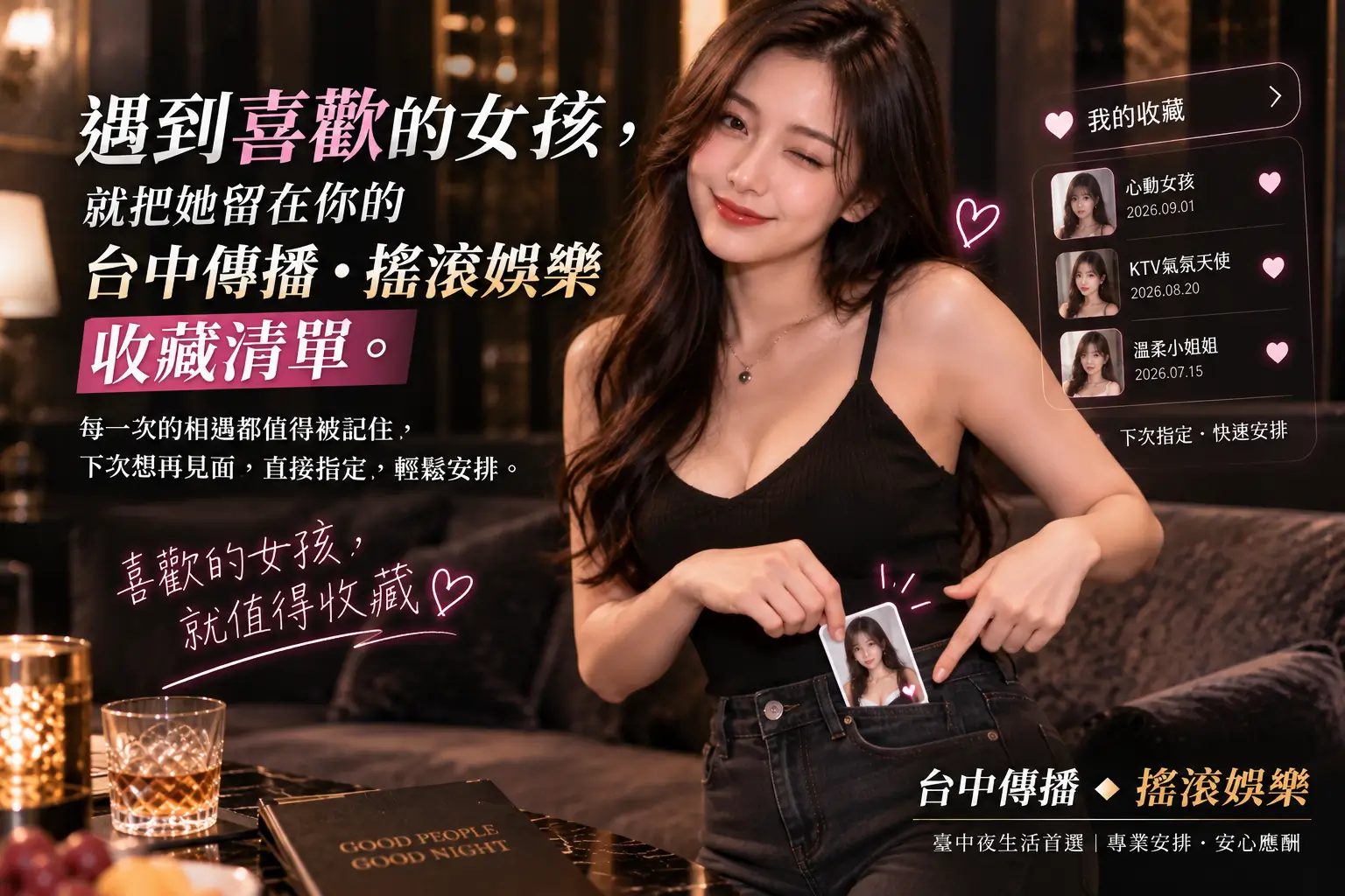 遇到喜歡的女孩加入台中傳播.搖滾娛樂收藏清單